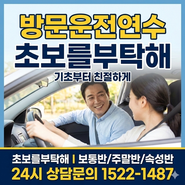 송도운전연수초보를부탁해