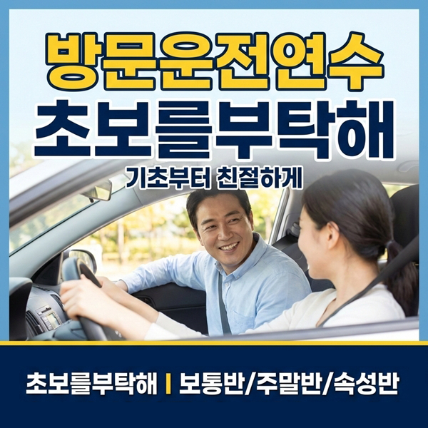 송도운전연수초보를부탁해