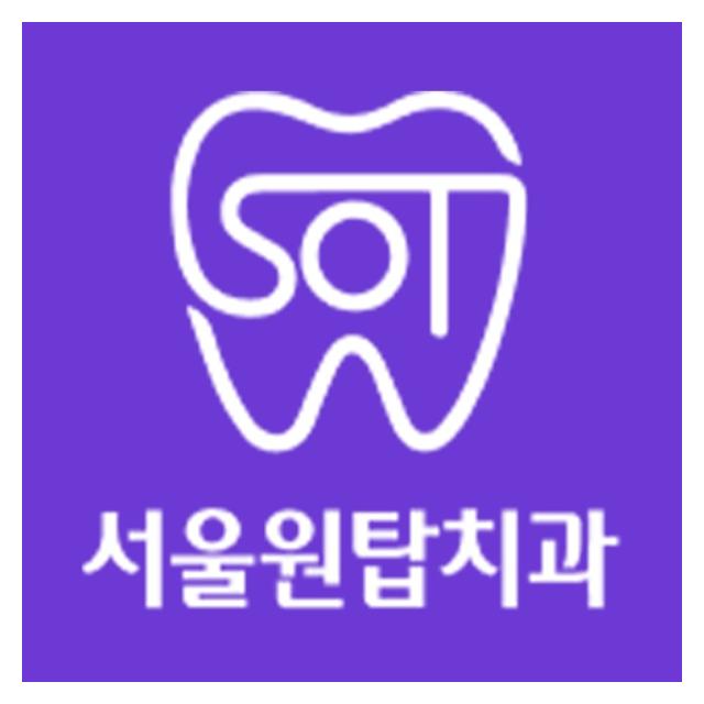 청량리 서울원탑치과를 소개합니다. 임플란트·라미네이트·충치치료·심미치료
