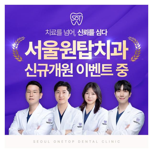 신규개원으로 인한 이벤트를 진행합니다. 서울원탑치과의원